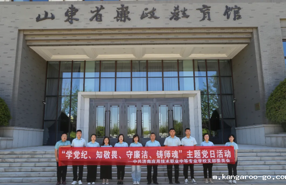 校党支部成员赴山东省廉政教育馆开展主题党日活动