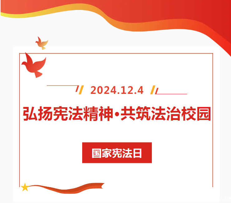 弘扬宪法精神 共筑法治校园