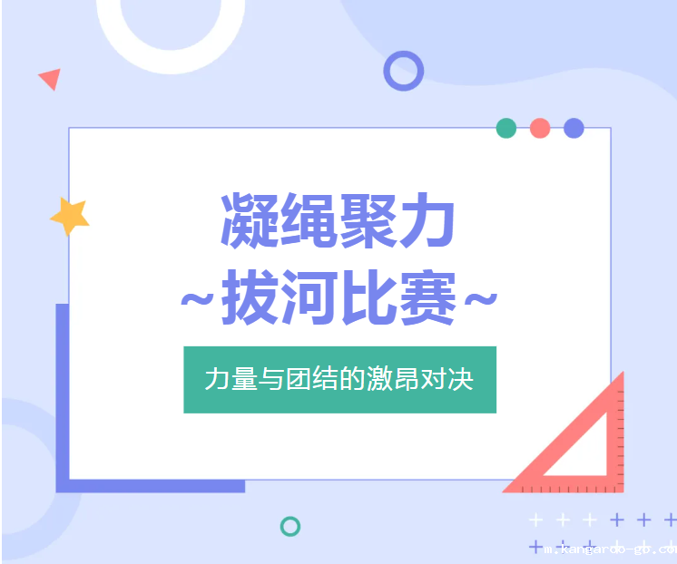 凝绳聚力，拔河比赛：力量与团结的激昂对决