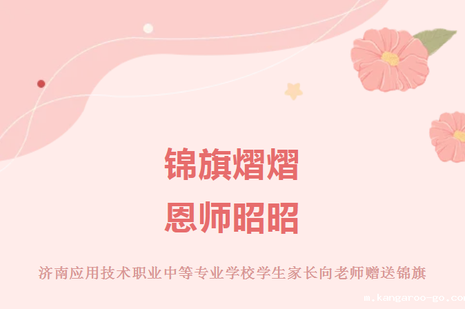 锦旗熠熠，师恩昭昭 | 星空游戏学生家长向老师赠送锦旗